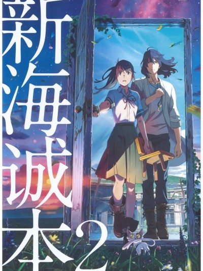 新海诚本 2 (すずめの戸缔まりパンフレット)