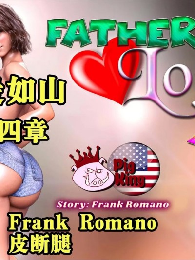 父爱如山 第四章 【皮断腿个人汉化】 [pigking] Father’s Love EP4