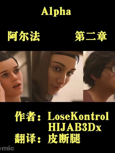 阿尔法 第二章【皮断腿个人汉化】 [LoseKontrol, HIJAB3Dx] Alpha EP2