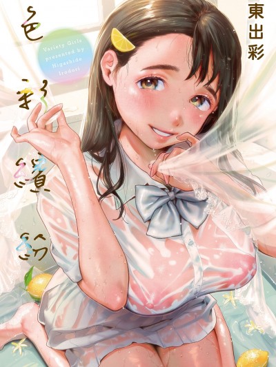 [东出イロドリ] いろとりどり｜色彩缤纷 [中国翻訳] [无修正]