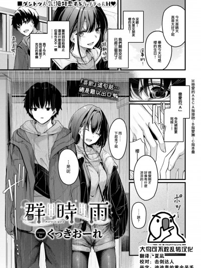 [大鸟可不敢乱转汉化] [くっきおーれ] 群时雨 (COMIC BAVEL 2024年1月号) [中国翻訳] [DL版]