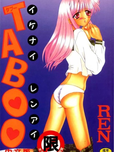 [REN] タブー イケナイレンアイ [中国翻訳]