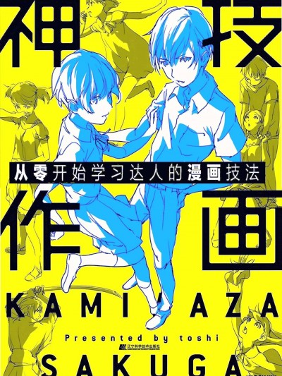 神技作画 从零开始学习达人的漫画技法