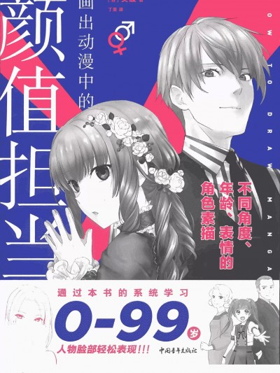 画出动漫中的颜值担当 矢波编 丁莲译