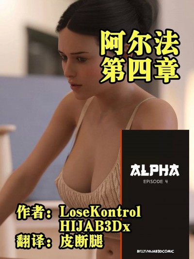 阿尔法 第四章【皮断腿个人汉化】 [LoseKontrol, HIJAB3Dx] Alpha EP4