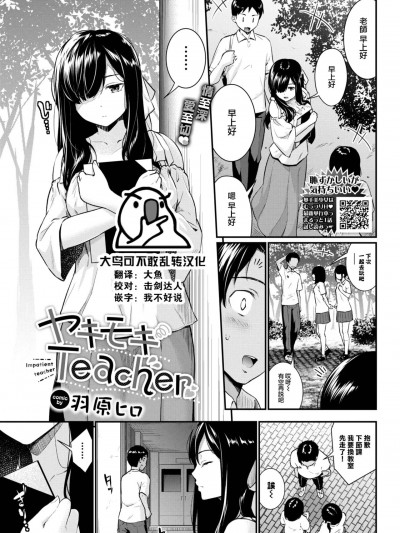 [大鸟可不敢乱转汉化] [羽原ヒロ] ヤキモキTeacher (COMIC BAVEL 2024年1月号) [中国翻訳] [DL版]