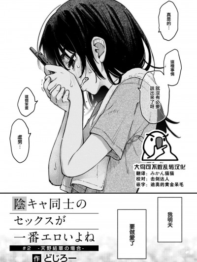 [大鸟可不敢乱转汉化] [どじろー] 阴キャ同士のセックスが一番エロいよね#2 -天野结华の场合- (COMIC 快楽天 2024年1月号) [中国翻訳] [DL版]