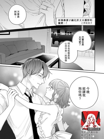 原偶像妻子融化于丈夫浓厚的宠爱…！ [莉赛特汉化组] [小神よみ子] 奥様は元アイドル。旦那様にたっぷり爱されてトロトロに…！ (甘エロ溺爱モンスター～终わりがないほどずっと爱し合うだけ) [中国翻訳]