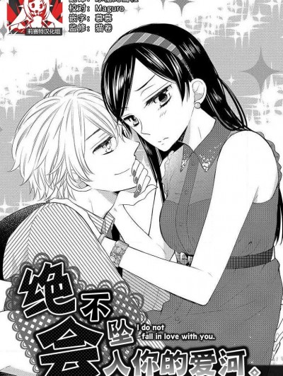 绝不会坠入你的爱河。 [莉赛特汉化组] [宫田ワルツ] 君に落ちたりしない。 [中国翻訳]