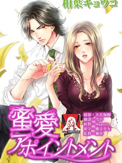 蜜爱预约 [莉赛特汉化组] [相叶キョウコ] 蜜爱アポイントメント [中国翻訳]