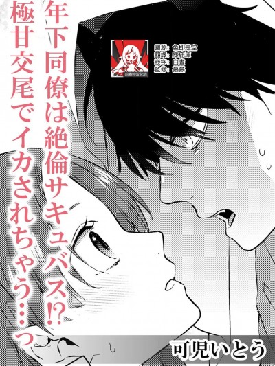 年下同事是绝伦梦魔！？被超甜交尾爽到升天… [莉赛特汉化组] [可児いとう] 年下同僚は絶伦サキュバス！？极甘交尾でイカされちゃう…っ (人外の一途な爱～甘い罠から逃げられない) [中国翻訳]