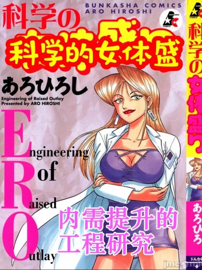科学的女体盛 [あろひろし] 科学の女体盛り [中国翻訳]
