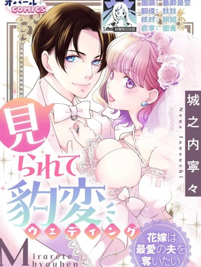 被众人围观的豹变结婚典礼，新娘想夺回最爱的丈夫 [莉赛特汉化组] [城之内宁々] 见られて豹変ウェディング 花嫁は最爱の夫を夺いたい [中国翻訳]