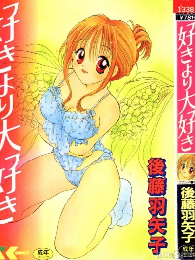 [后藤羽矢子] 好きより大好き [中国翻訳]