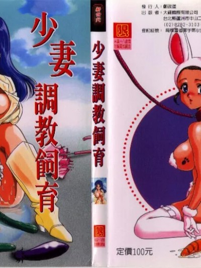 少妻调教饲育 [中総もも] 若妻调教饲育 [中国翻訳]