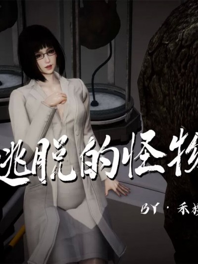 逃脱的怪物 [禾樱]