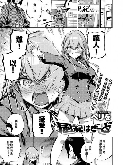 风纪危害RE [梦之行蹤汉化组] [ヘリを] 风纪(モラル)はざーどRE (コミック エグゼ 45) [中国翻訳] [DL版]