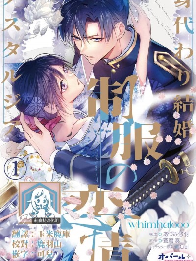 怀旧浪漫谭•替身新娘嫁对制服郎 [莉赛特汉化组] [whimhalooo あづみ悠羽 苍磨奏]制服の恋情 身代わり结婚ノスタルジア1 [中国翻訳]