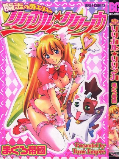 [まぐろ帝国] 魔法の萌エリスト リリカル☆リリンカ [中国翻訳]
