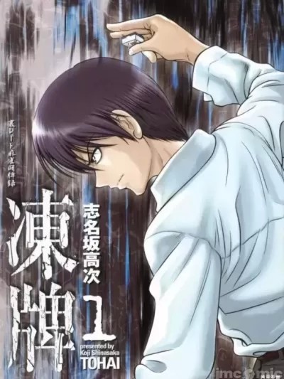 冻牌 [ 志名坂高次] 冻牌