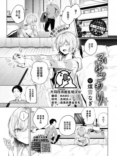 [大鸟可不敢乱转汉化] [煤云なぎ] ふゆごもり (COMIC BAVEL 2024年1月号) [中国翻訳] [DL版]