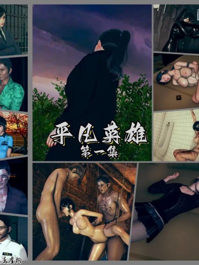 平凡英雄 （重置版） [siu]