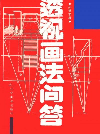 透视画法问答 孙常非编