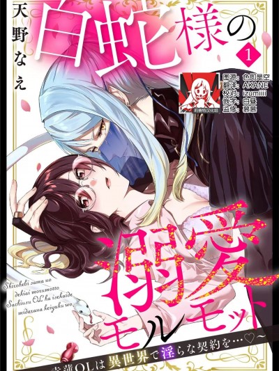 白蛇大人的溺爱试验~苦命OL在异世界缔结了淫荡契约…~ [莉赛特汉化组] [天野なえ] 白蛇様の溺爱モルモット ～幸薄OLは异世界で淫らな契约を…～ 1 [中国翻訳]