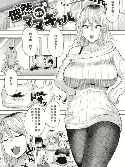 被突然袭击的辣妹母亲 [ガー] 俄然♂ママギャル (ガーリッシュラブ) [中国翻訳]