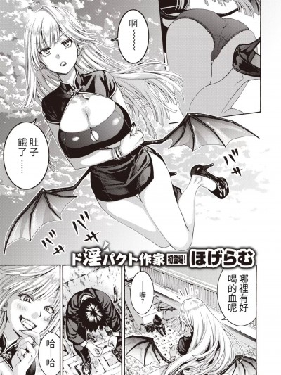 [医学院好难读CMUMT43个人翻译] [ほげらむ] 女吸血鬼とDT物语 (COMIC 快楽天ビースト 2023年12月号) [中国翻訳] [DL版]