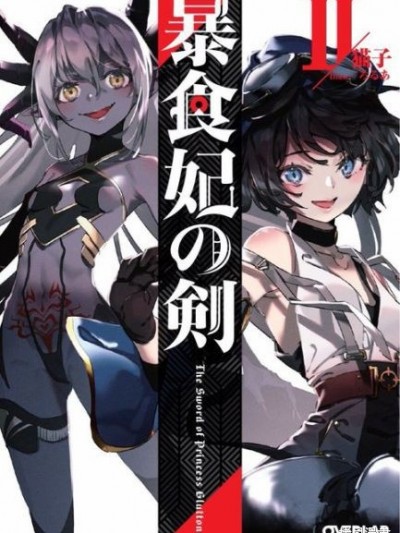 暴食妃之剑 [猫子 もろちんさん] 暴食妃の剣