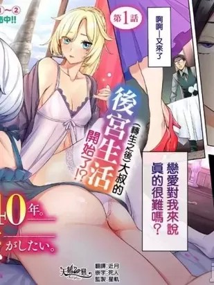 转生过了40年，大叔也想恋爱了 [ えむあ 清露] 転生してから40年。そろそろ、おじさんも恋がしたい。 二度目の人生はハーレムルート！？