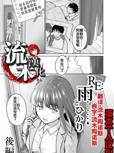 [流木个人汉化] [ミキトアモン] RE：雨とひかり 后编 (胸いっぱいの爱を)[DL版]