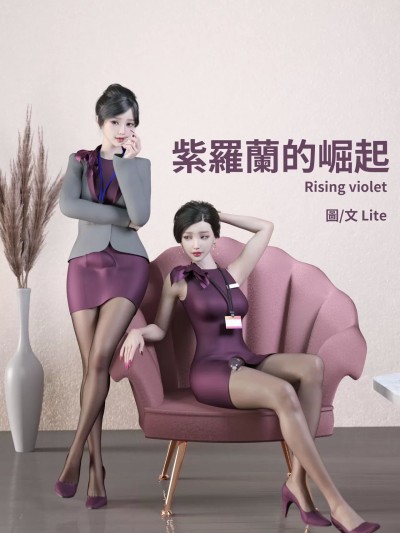 [Lite]紫罗兰的崛起 01-05 番外 01-02 无水印