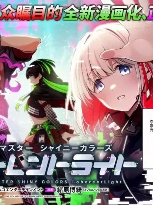 [绪原博绮]偶像大师闪耀色彩 相干光/アイドルマスター シャイニーカラーズ コヒーレントライト