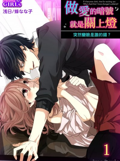 做爱的暗号就是关上灯～突然变脸是谁的错？～[浅日 蜂なな子] 暗くなったらエッチの合図～豹変したのは谁のせい？