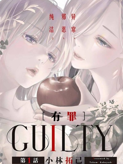 GUILTY [小林拓己] GUILTY ギルティ
