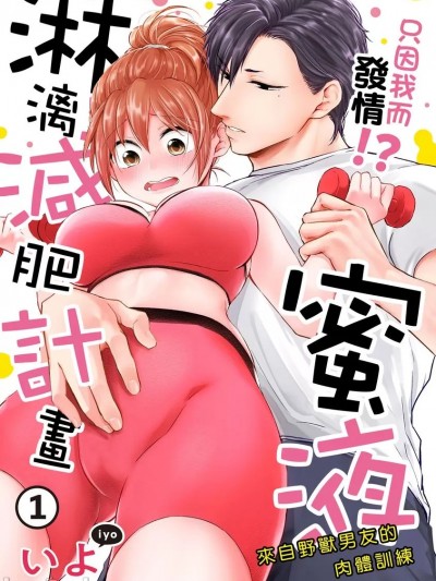 只因我而发情!?蜜液淋漓减肥计画～来自野兽男友的肉体训练 [ いよ] とろけて発情！？蜜恋フィットネス～猛獣カレの甘濡れ指导～