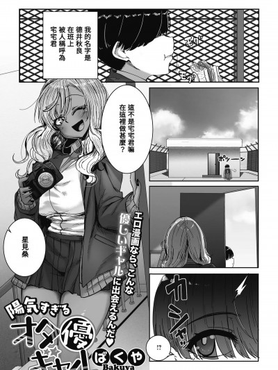 [Banana手工汉化] [ばくや] 阳キャすぎるオタ优ギャル (オタクに优しいギャルはいる!) [中国翻訳] [DL版]