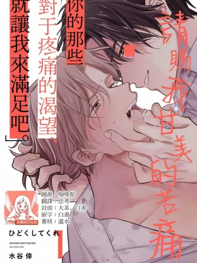 请赐我甘美的苦痛 [莉赛特汉化组] [水谷倖]ひどくしてくれ [中国翻訳]