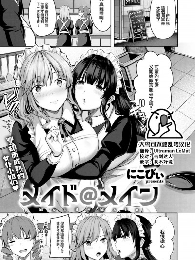 [大鸟可不敢乱转汉化] [にこびい] メイド@メイン (COMIC 快楽天ビースト 2024年1月号) [中国翻訳] [DL版]