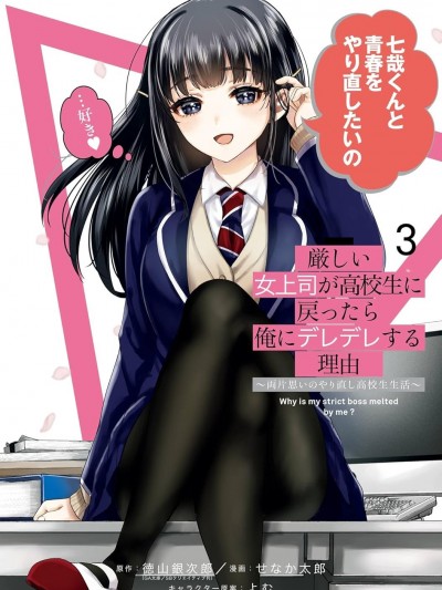 严厉女上司变回高中生后向我撒娇的原因~两情相悦重度高中生活~ [攸望汉化组] [徳山银次郎/よむ/せなか太郎] 厳しい女上司が高校生に戻ったら俺にデレデレする理由～両片思いのやり直し高校生生活～