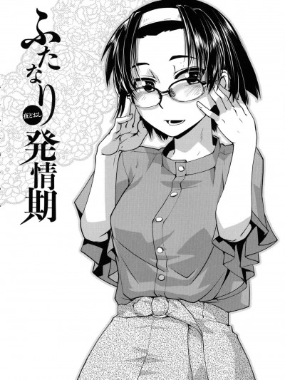 [不咕鸟汉化组] [かもたま] ふたなり夜どおし発情期 第3-5话 [中国翻訳]