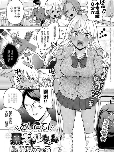 [梦见てぇる] おしえて! 黒ギャルちゃん (COMIC アンスリウム 2024年1月号) 中文翻译