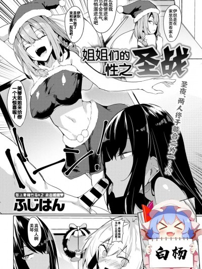 姐姐们的性之圣战 [白杨汉化组]  [ふじはん] お姉ちゃんたちの性戦 (COMIC アンスリウム 2020年1月号) [中国翻訳] [DL版]