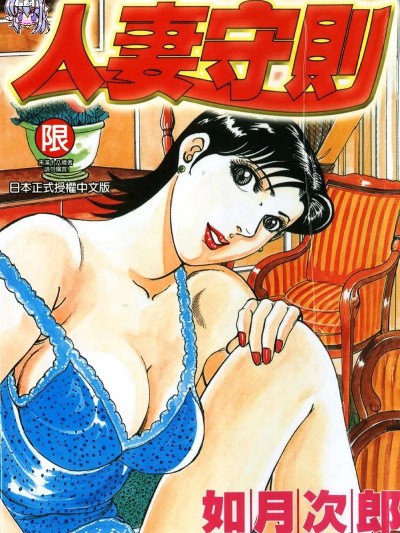 人妻守则 2 [如月次郎] HAPPY菜々子 2