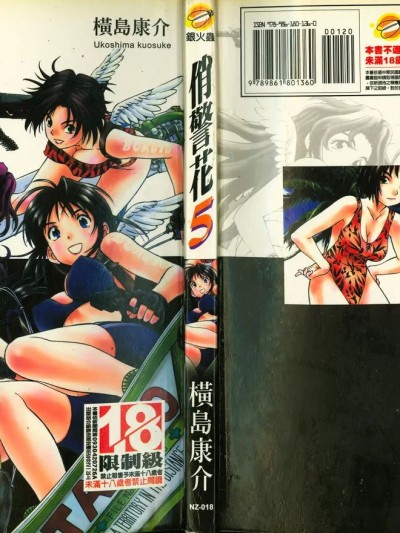 [横岛康介] 俏警花 5 (逮捕しちゃうぞ)