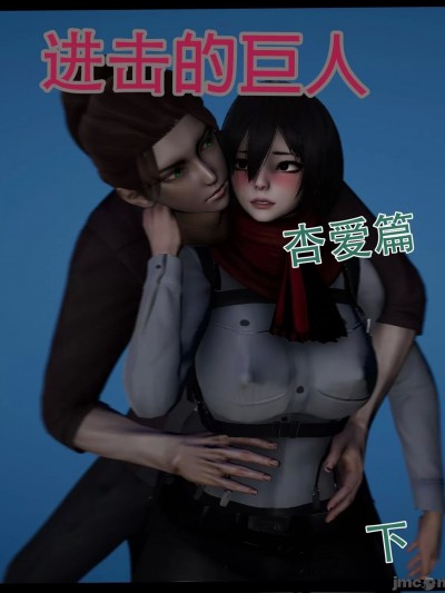 [BeiFeng74]《进击的巨人–杏爱篇》下