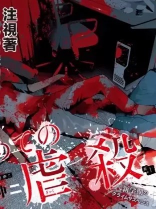 第一次的虐杀 [ 稻光伸二] はじめての虐杀