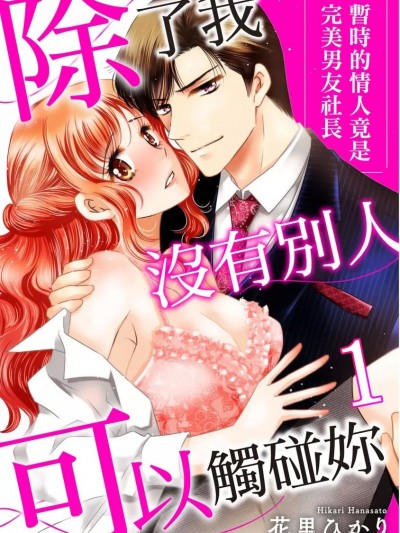 除了我没有别人可以触碰妳〜暂时的情人竟是完美男友社长〜 [花里ひかり] 触れていいのは俺だけだ～仮初めの恋人はスパダリ社长～